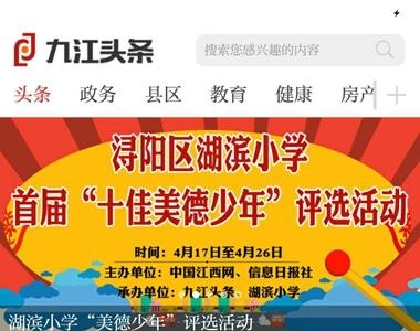 九江市浔阳区湖滨小学首届“十佳美德少年”投票活动即将开始