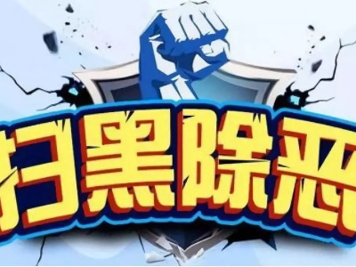中央扫黑除恶督导组转入下沉督导第二阶段