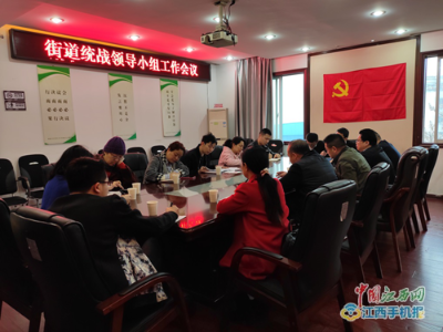 浔阳区金鸡坡街道召开统战工作领导小组会
