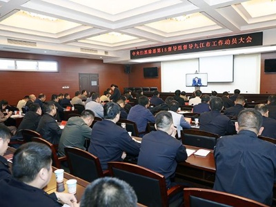 【中央扫黑除恶督导组在江西】中央扫黑除恶第十五督导组督导九江市工作动员会召开