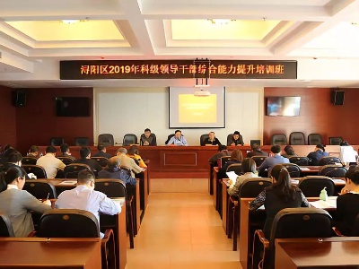 浔阳区科级领导干部综合能力提升培训班开班仪式举行