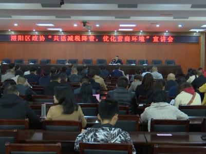 区政协“共话减税降费 优化营商环境”宣讲会召开