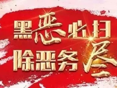宣传“扫黑除恶”，传递正义之声