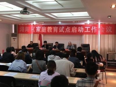 浔阳区家庭教育试点启动工作会议召开