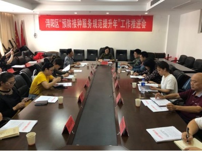 浔阳区召开“预防接种服务规范提升年” 工作推进会