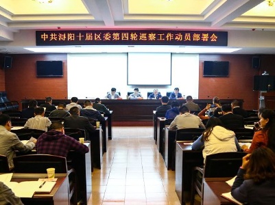 浔阳区：启动十届区委第四轮巡察工作