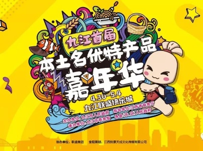 浔阳美食尽在嘉年华盛典，五一狂欢只等你来！