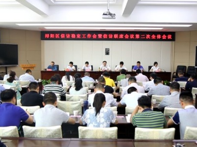 浔阳区召开信访维稳工作会暨信访联席会议第二次全体会议
