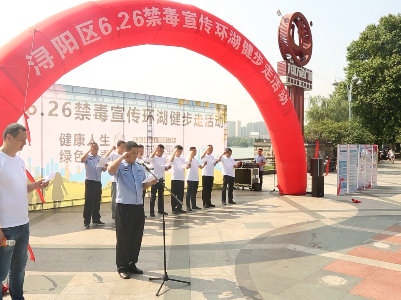 浔阳区“禁毒办”开展“健康人生•绿色无毒”禁毒宣誓大会暨“6.26” 禁毒宣传环湖健步行活动