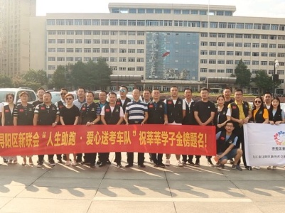 浔阳区新联会组织“爱心送考”车队助力高考