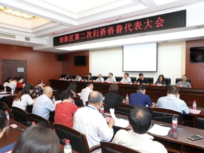 浔阳区召开第二次归侨侨眷代表大会