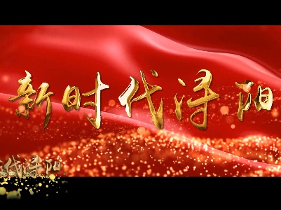 新时代浔阳