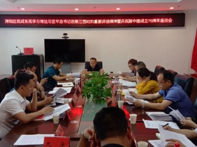 【牢记嘱托 感恩奋进】全区统战系统学习传达习近平总书记视察江西时的重要讲话精神暨庆祝新中国成立70周年座谈会