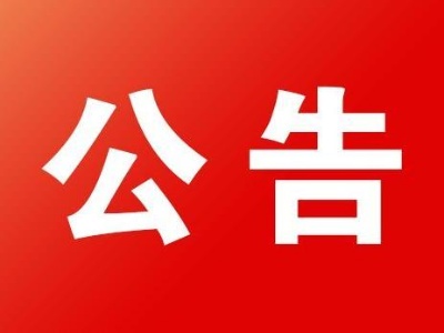 省委第八巡视组进驻九江