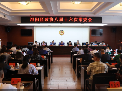 浔阳区政协召开八届十六次常委会议