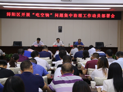 浔阳区召开机关事业单位“吃空饷”问题集中治理工作动员会