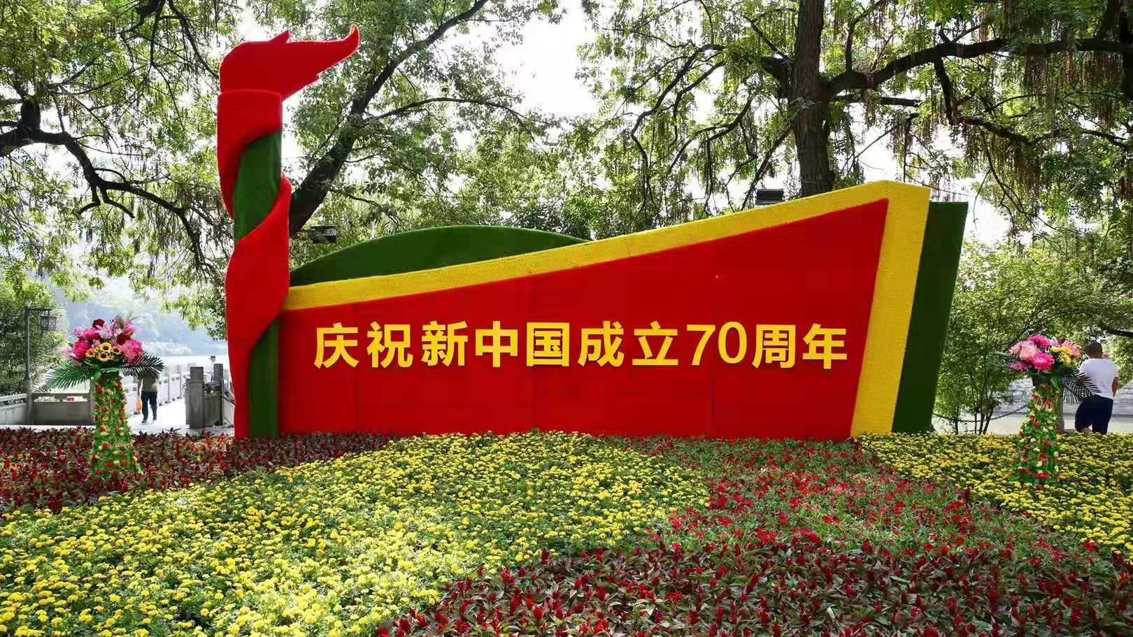 热烈庆祝中华人民共和国成立70周年！
