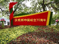热烈庆祝中华人民共和国成立70周年！