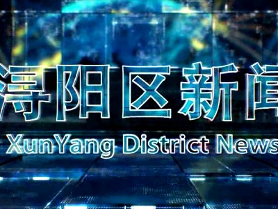 2019年12月06号《浔阳区新闻》