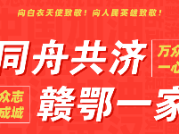 同舟共济 赣鄂一家