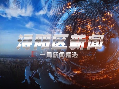 10月16日浔阳区一周新闻精选