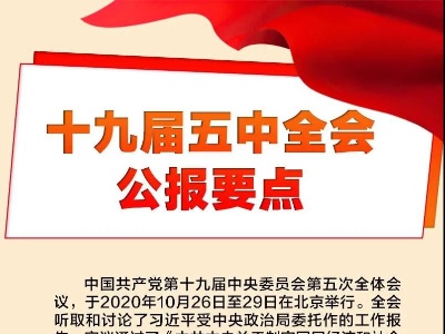 五中全会公报要点，条条与你有关！