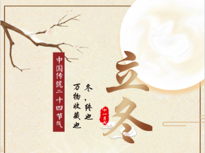 立冬（二十四节气之一）