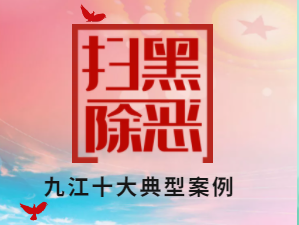 扫黑除恶，九江在行动！