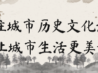 留住城市历史文化记忆 让城市生活更美好