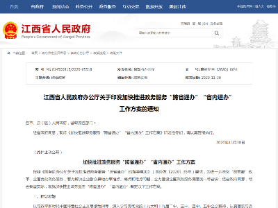 利企便民！江西加快推进政务服务“跨省通办”“省内通办”