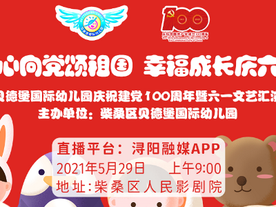 童心向党颂祖国  幸福成长庆六一