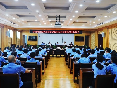市委第五巡察组提级巡察浔阳区人民检察院党组反馈会议召开
