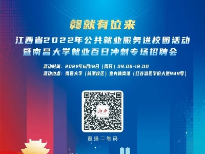 赣鄱云直播|江西省2022年公共就业服务进校园活动暨南昌大学就业百日冲刺专场招聘会