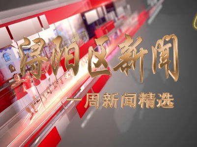 1月26日《浔阳区一周新闻精选》