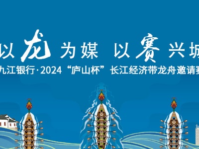 “以龙为媒 以赛兴城”2024“庐山杯”长江经济带龙舟邀请赛