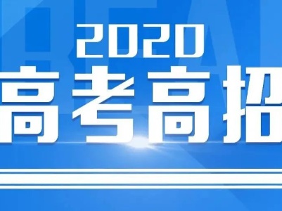 权威发布！江西省2020年高招第一批本科批次投档情况