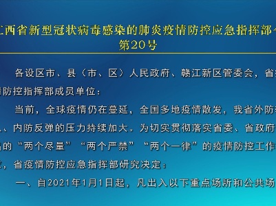 江西省新型冠状病毒感染的肺炎疫情防控应急指挥部令  第20号