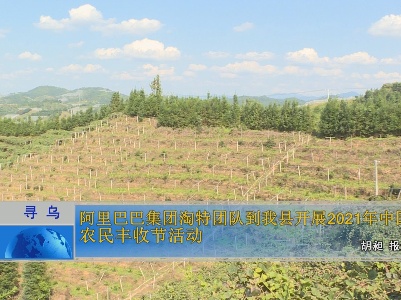 阿里巴巴集团淘特团队到我县开展2021年中国农民丰收节活动