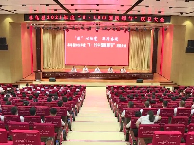 我县召开2022年度“8.19中国医师节”庆祝大会