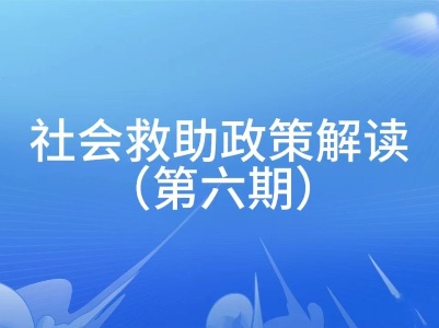 寻乌县社会救助政策解读第六期——城镇精准防返贫保险政策