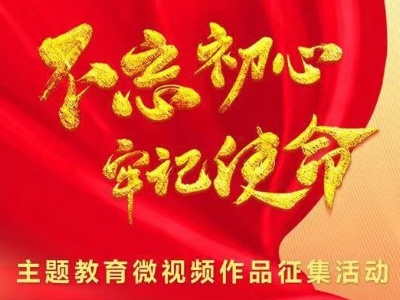 “不忘初心、牢记使命”主题教育微视频作品征集活动启事