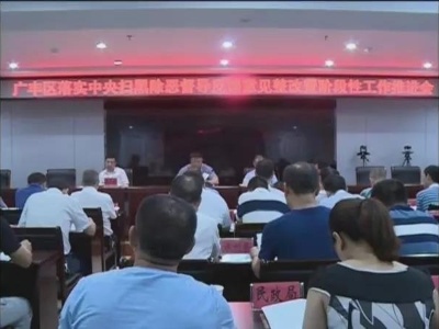 广丰区落实中央扫黑除恶督导反馈意见整改暨阶段性工作推进会召开
