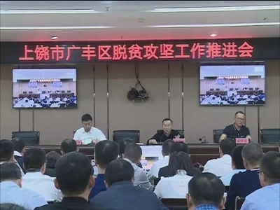 广丰区脱贫攻坚工作推进会召开