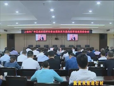 广丰区收听收看全国脱贫攻坚先进事迹巡回报告会