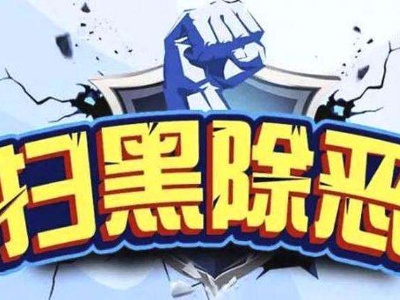 中央扫黑除恶第15督导组进驻江西，开展为期10天的“回头看”