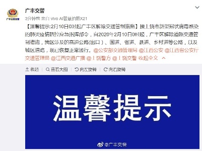交警提示:2月10日0时起，广丰区解除交通管制措施