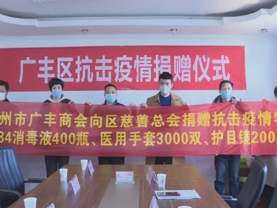 爱心持续！广丰又一拨爱心商会、企业和爱心人士捐款捐物