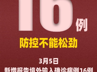 26个0！但防控不能松劲