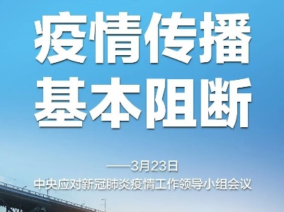 中央明确：以武汉为主战场的全国本土疫情传播基本阻断
