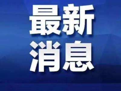 4月8日，武汉“解封”！